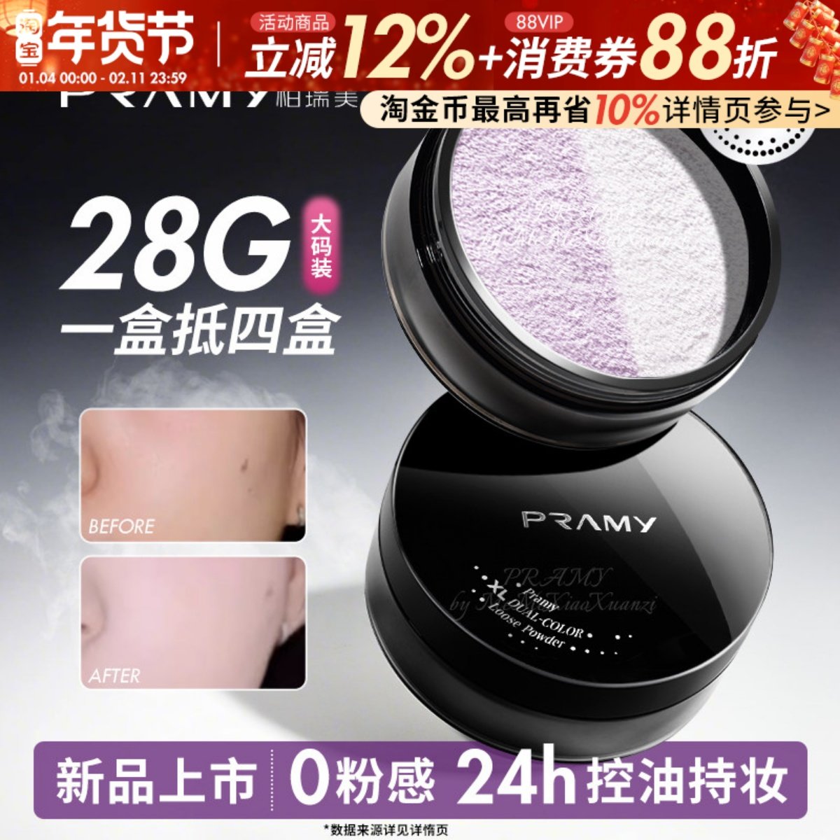 PRAMY柏瑞美大码散粉双色补光蜜粉控油不易卡粉定妆喷雾大容量28g,彩妆/香水/美妆工具,蜜粉/散粉,淘宝优惠券,粉丝福利购,淘宝优惠卷