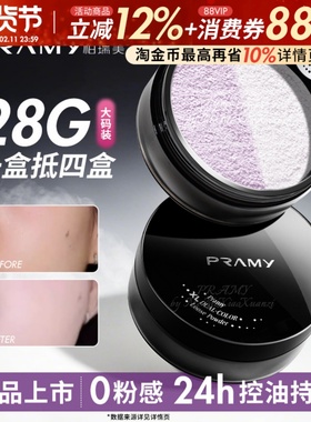 PRAMY柏瑞美大码散粉双色补光蜜粉控油不易卡粉定妆喷雾大容量28g