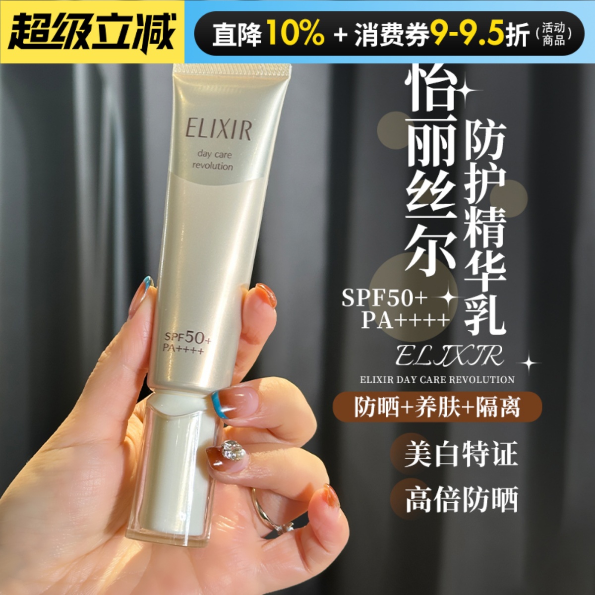 怡丽丝尔金管防晒霜高倍防晒隔离