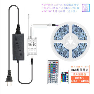 电源组合套装 LED24V5050七彩RGB灯带60灯可选配24键44键控制器