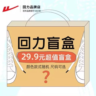 【惊喜盲盒】回力正品清仓特价盲盒休闲运动跑步鞋男女鞋轻便板鞋