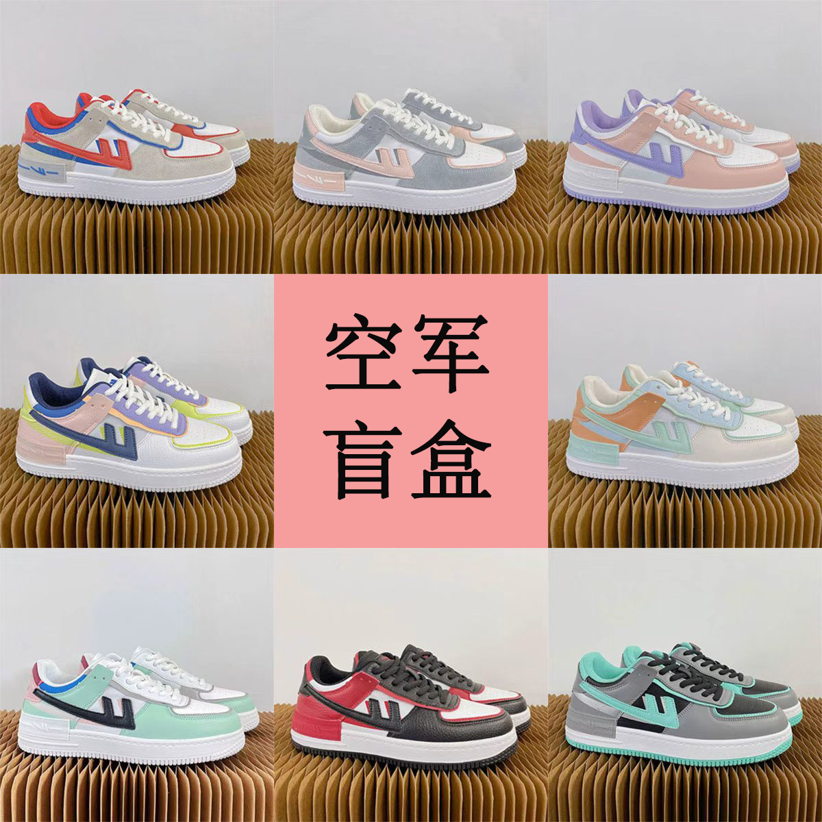 回力空军盲盒女鞋男鞋正版福袋小白鞋情侣款多巴胺空军板鞋休闲鞋