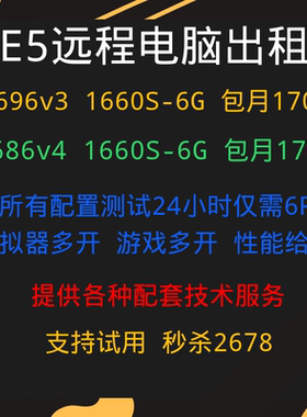 远程电脑服务器出租E5虚拟机模拟器多开租用2696V3/2686V4/1660S