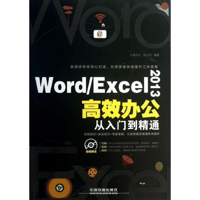 【正版现货】 Word\Excel2013高效办公从入门到精通 杨小丽 中国