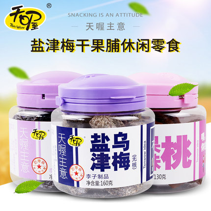 天喔无核韩话梅160克*3罐盐津乌梅半话梅果味桃休闲零食蜜饯果脯