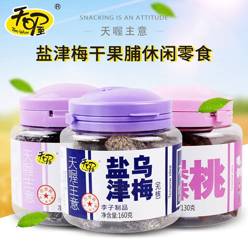 天喔无核韩话梅组合桃蜜饯果脯