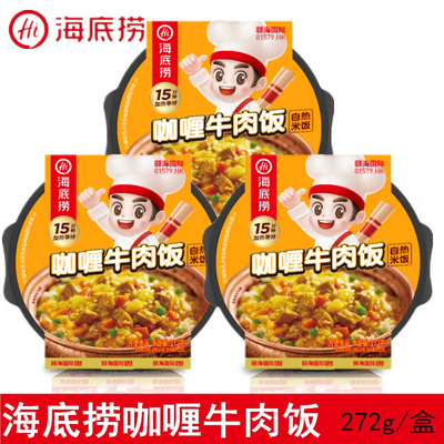 海底捞自热米饭咖喱牛肉饭272g免煮速食快餐饭学生宿舍早餐夜宵餐