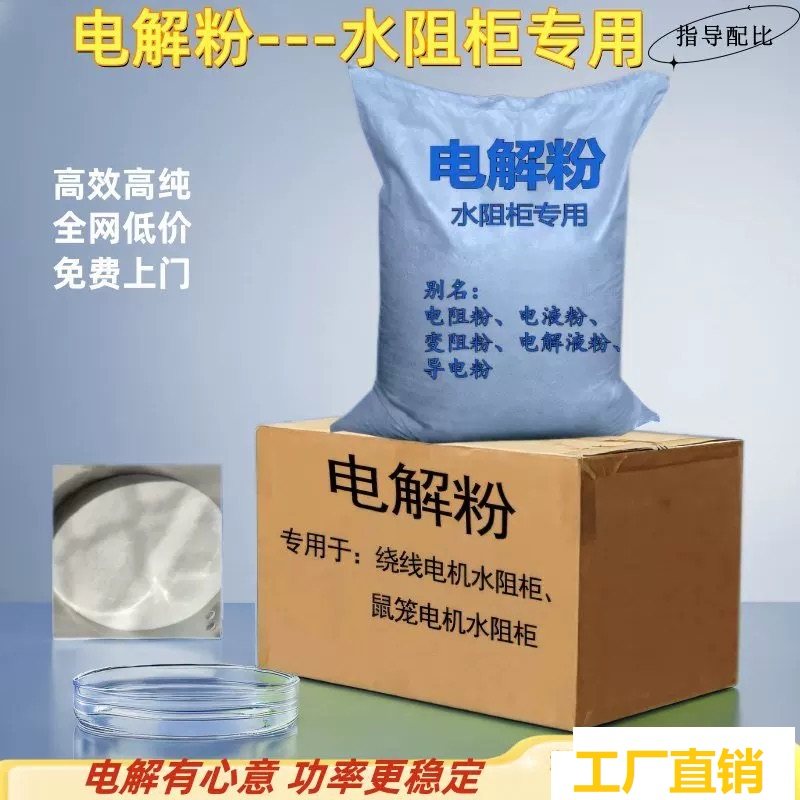 水阻柜电解粉高压电阻质粉低压液体电阻起动柜电液粉启动粉导电粉