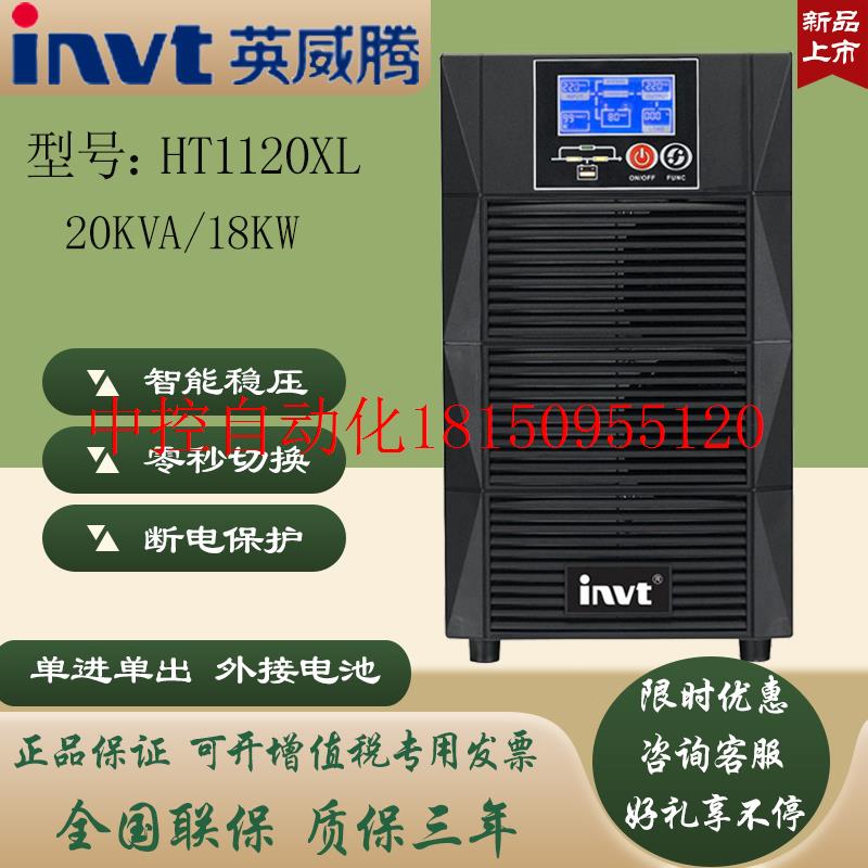 议价HT1120XL在线式UPS电源机房稳压延时电源20KVA18KW现货