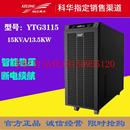 议价科华YTG3115在线式 频机UPS不间断电源15KVA 13.5KW需外接现货