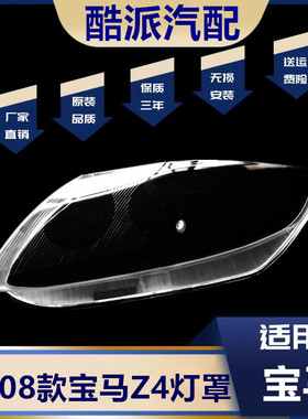 适用宝马04 05 06 07 08款Z7大灯罩Z4敞篷CoupeM大灯透明面罩灯壳