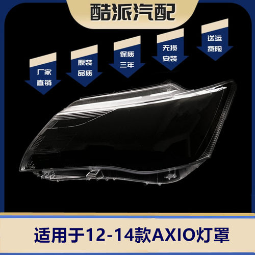 适用于12-14款丰田卡罗拉Corolla Axio大灯罩 fielder axio灯罩