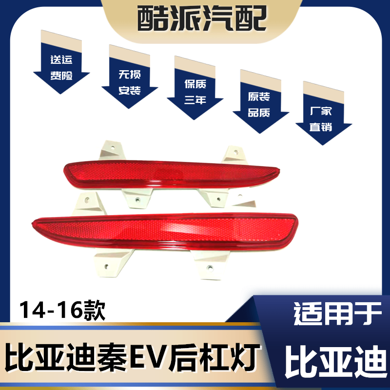 适用于比亚迪秦EV后杠灯总成后雾灯 BYD秦后保险杠反光片反射器