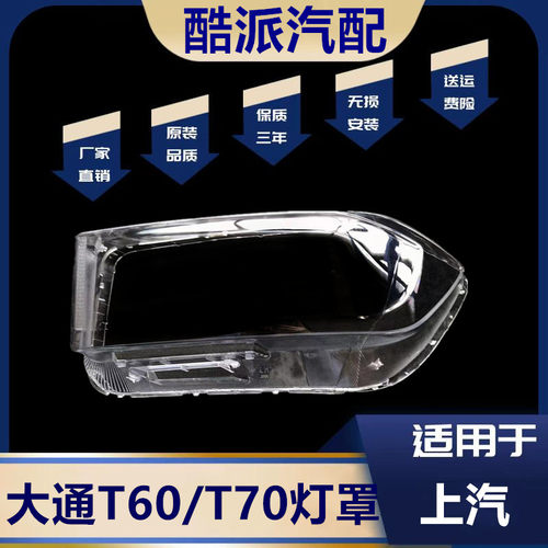 适用于上汽大通T60大灯罩