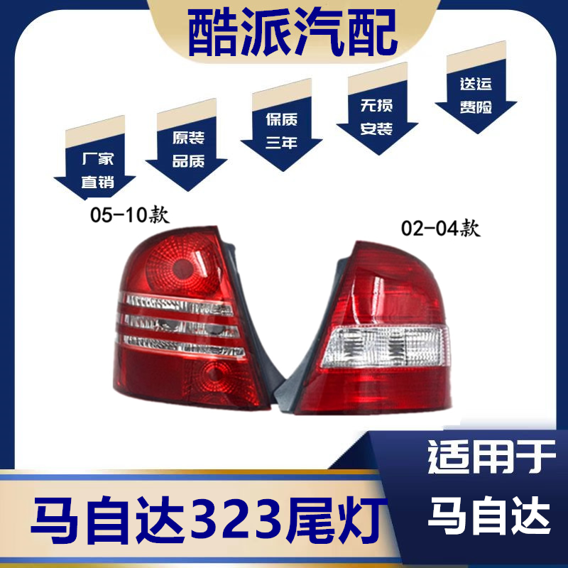 02-10马自达323福美来后尾灯总成