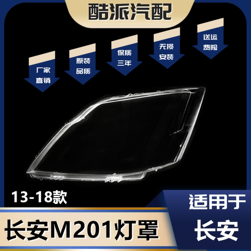 适用于长安之星m201大灯罩