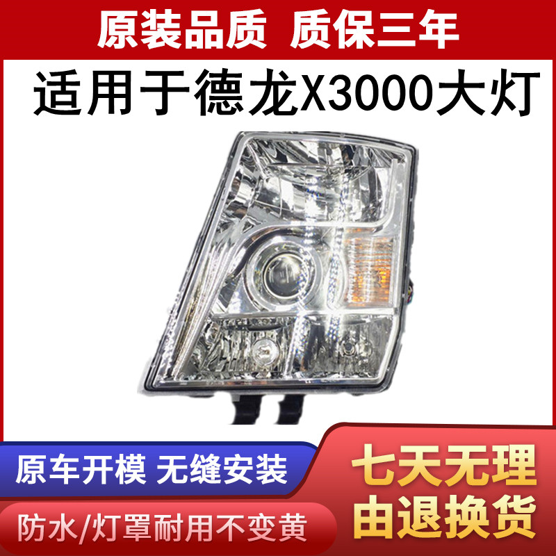 适用于德龙X3000前大灯总成
