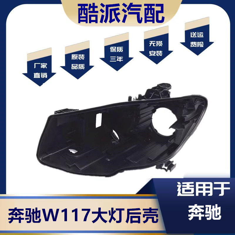 适用于13-16款奔驰CLA大灯后壳