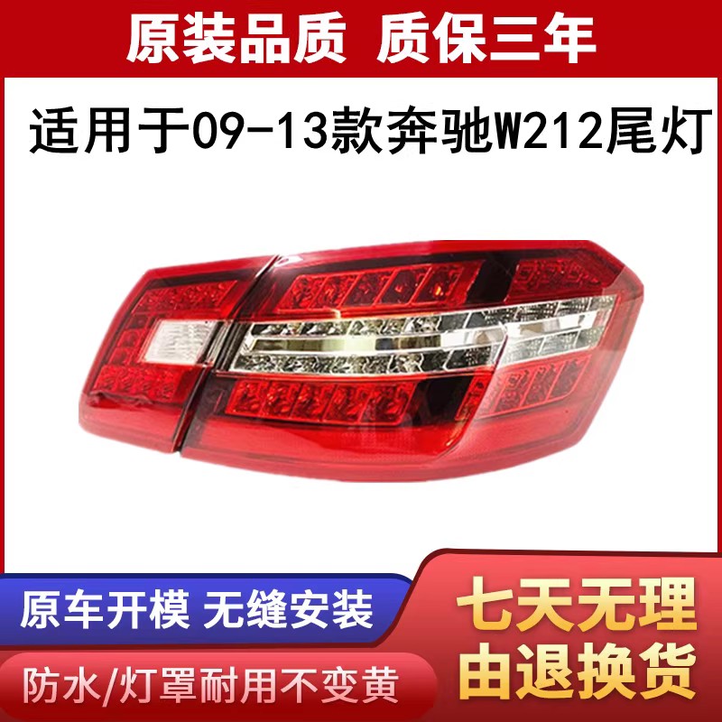 适用于09-13款奔驰W212尾灯E200E180E280后尾灯E300总成E350尾灯
