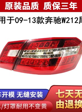 适用于09-13款奔驰W212尾灯E200E180E280后尾灯E300总成E350尾灯