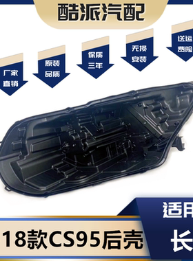 适用于16-19款长安CS95前大灯后壳 大灯底壳 灯底座 塑料黑壳灯座