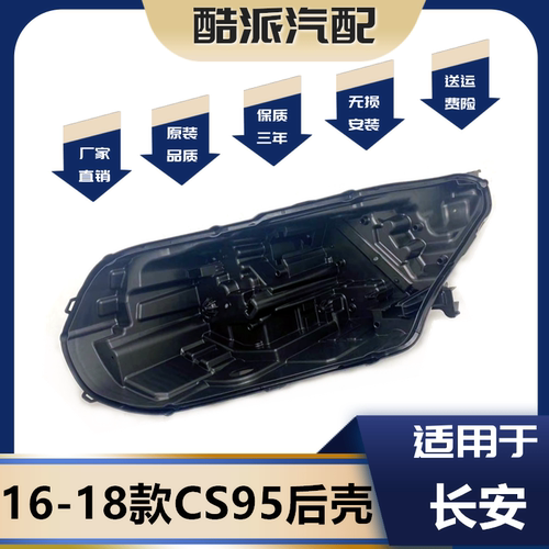 适用于16-19款CS95大灯后壳