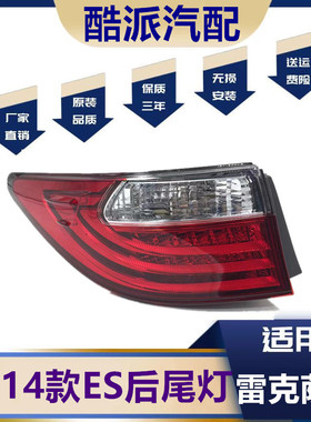 适用于12-14款雷克萨斯ES200尾灯总成ES300ES260后尾灯刹车总成