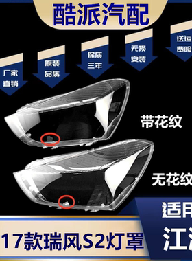 适用于 瑞风S2前大灯灯罩 15-17款瑞风S2前大灯罩 S2前大灯罩高透