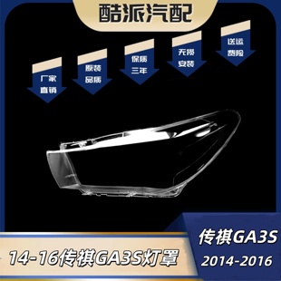 适用于传祺GA3S前大灯罩 14-16款传祺GA3S前大灯透明灯壳大灯面罩