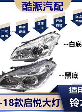 适用于15-18款启悦大灯总成