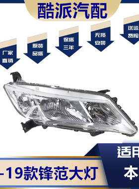 适用15 16 17 18 19款锋范大灯半总成 新锋范前大灯前照明灯灯壳