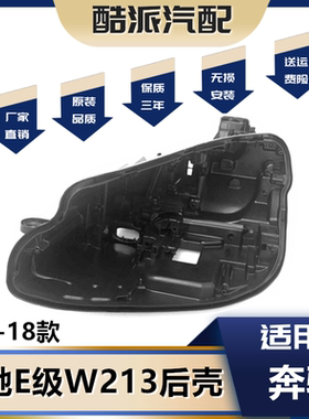适用于16-19款奔驰E级W213大灯后壳 黑色塑料底壳E200E300L灯壳