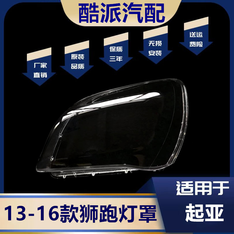 适用于新狮跑大灯罩 13/14/15/16款起亚狮跑前大灯罩面壳 高透耐