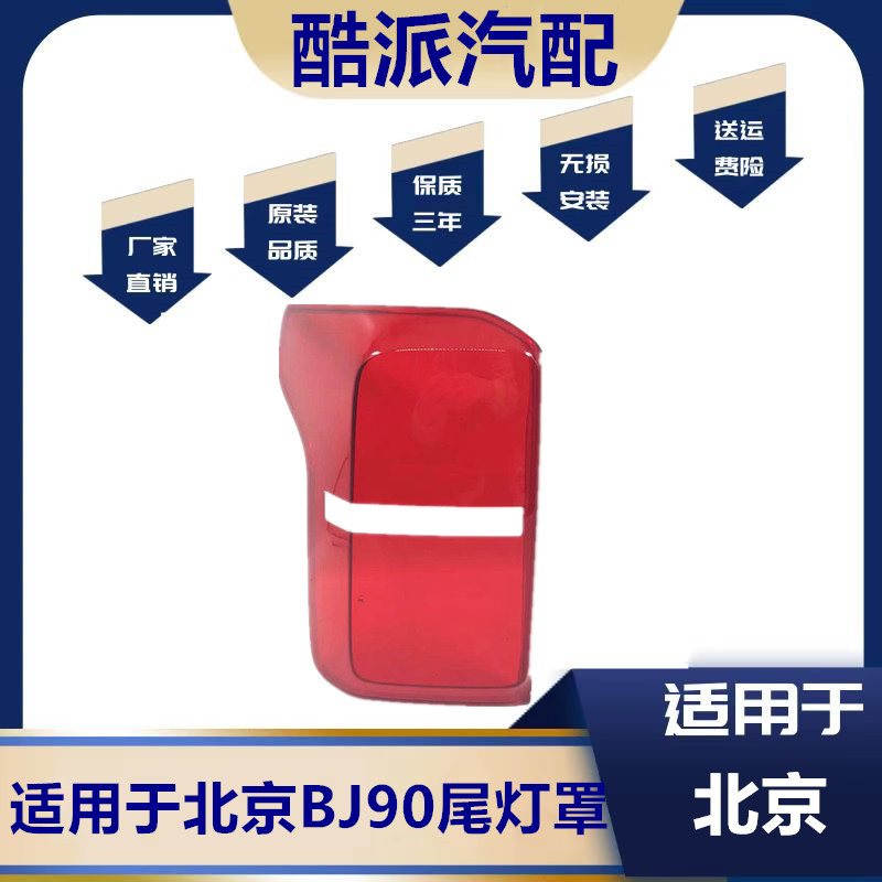 适用于16-21款BJ90尾灯罩