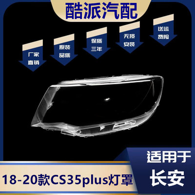 适用于18-20款CS35plus大灯罩