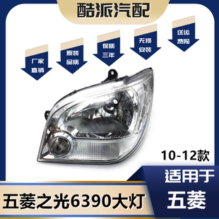 适用于 五菱之光6390前大灯6390前大灯总成 6390 新五菱之光大灯