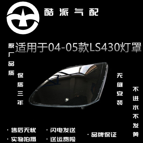 适配雷克萨斯LS430大灯罩04-06款