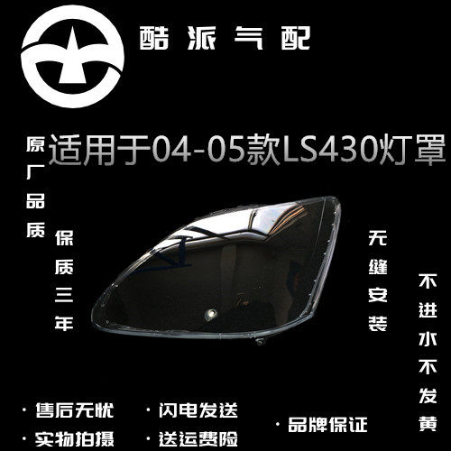 适配雷克萨斯LS430大灯罩04-06款