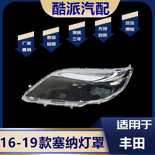 适用于16-19款塞纳大灯罩