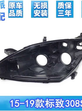适用于15-19款标致308大灯后壳