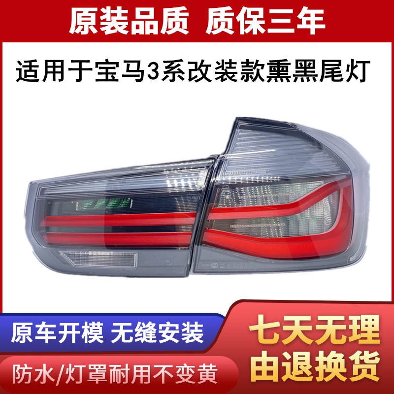 适用于宝马3系F35尾灯316 318i灯罩320li改装330熏黑 尾灯 刹车灯