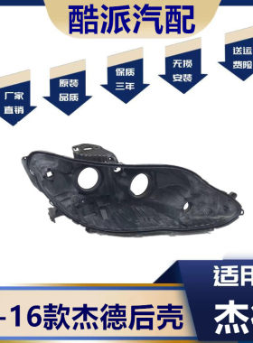 适用于13-16款杰德低配大灯后壳 底座杰德卤素款塑料黑壳 灯后壳