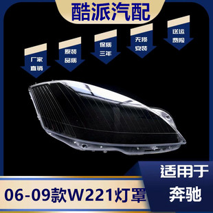 适用于奔驰W221大灯罩 06-09款S300 S350 S400 S500 灯壳 灯面罩