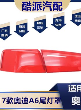适用于16-18款奥迪A6L尾灯罩 A6C7PA尾灯壳倒车灯刹车灯防撞灯壳