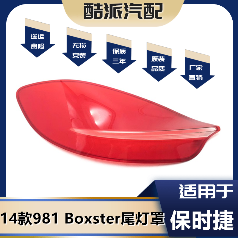 适配14保时捷Boxster尾灯罩981