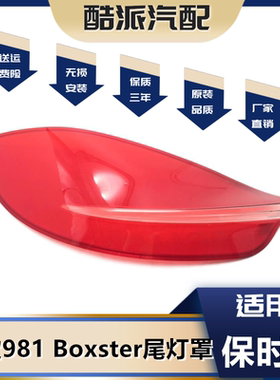 适用保时捷981GTS尾灯灯罩白色 Cayman981红色汽车后尾灯面罩灯壳