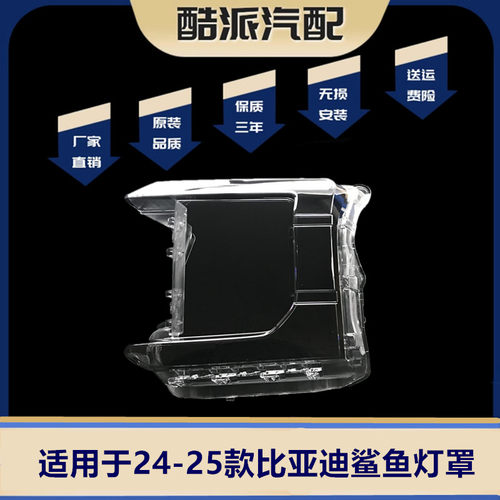 适用24-25款比亚迪鲨鱼大灯罩BYD SHARK6罩SHARK6灯罩比亚迪SHARK