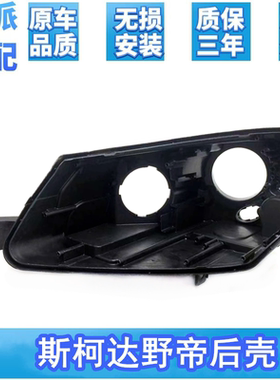 适用于 斯柯达Yeti/野帝大灯后壳 13年17款原装卤素黑色底壳 后壳