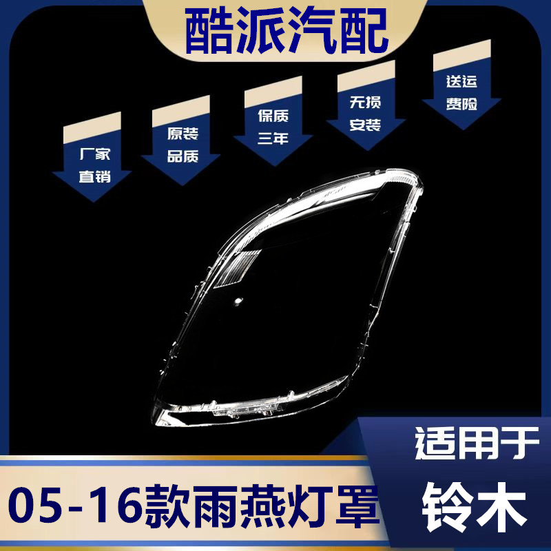 适用05-16新老款雨燕大灯罩图片