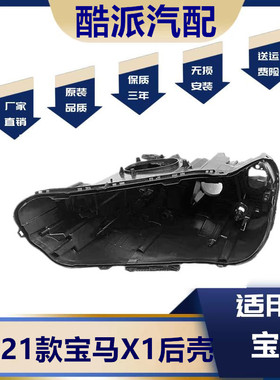 适用于19款宝马X1/F48大灯后壳 19/20/21款X1大灯壳底壳黑色后壳